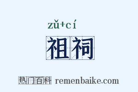 祖祠是什么意思的图片